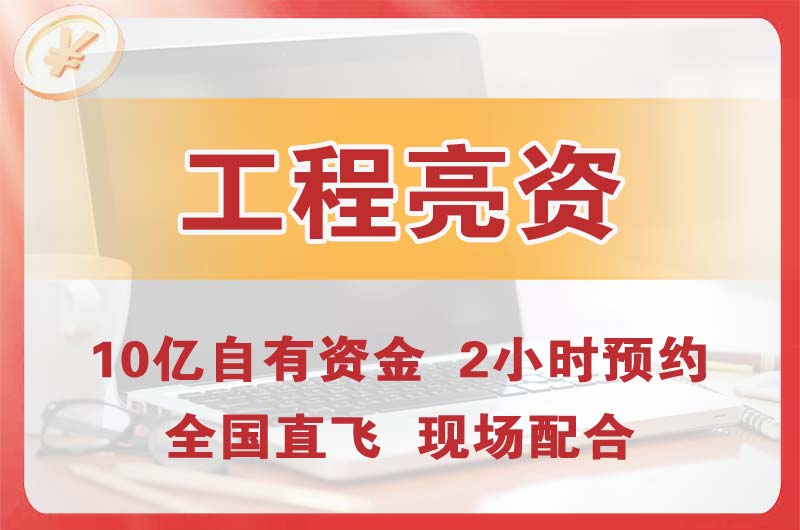 绍兴工程亮资摆账